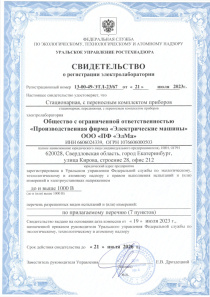 Свидетельство о регистрации электролаборатории