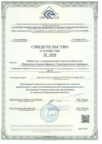 Свидетельство о членстве в "Строители Свердловской области"